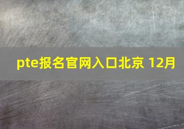 pte报名官网入口北京 12月